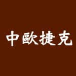 中歐捷克