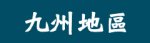 日本九州主題分類塊