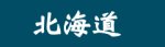 北海道