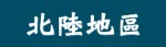 日本北陸