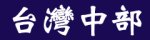 台灣中部