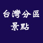 台灣分區景點