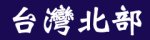 台灣北部