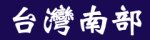 台灣南部