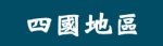 日本四國