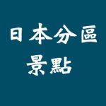 忘路之遠近 首頁 6 日本分區景點