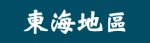 日本東海