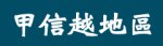 日本甲信越