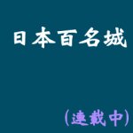日本百名城
