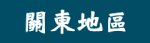 日本關東