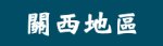 日本關西