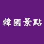 韓國景點