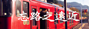 忘路之遠近小標誌