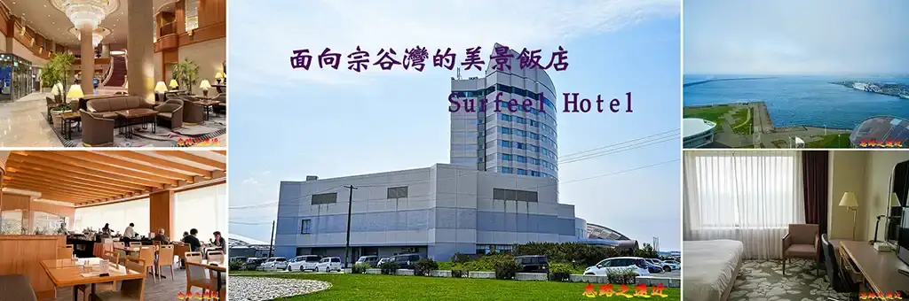 Surfeel Hotel 稚內 BANNER