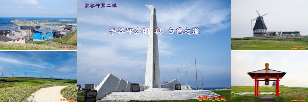 宗谷岬平和公園與白色之道 BANNER