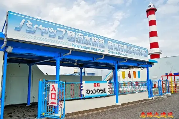 「寒布野寒流水族館」與「稚內青少年科學館」入口