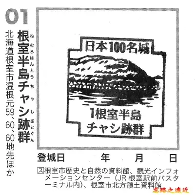 根室半島砦跡群 百大名城章