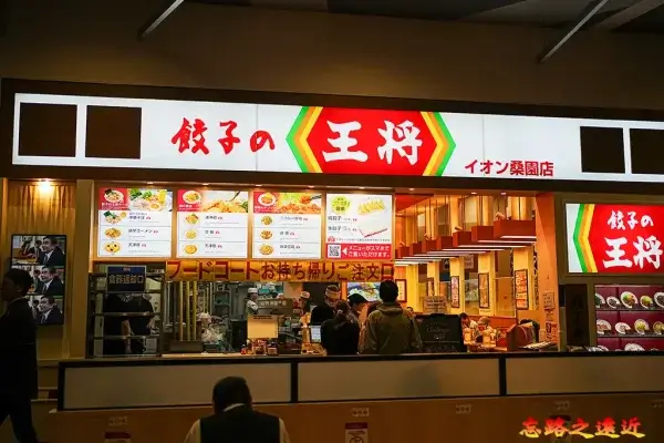 AEON桑園店 餃子の王將