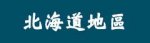 北海道地區