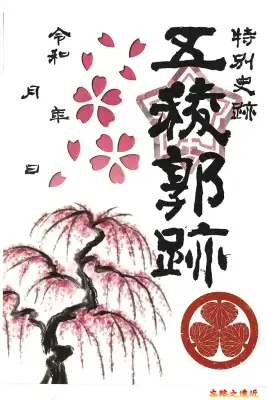 五稜郭御城印櫻花版