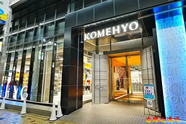 KOMEHYO店外