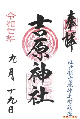 吉原神社御朱印