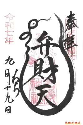 吉原弁財天御朱印