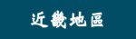 文章主題分類塊 近畿地區 S