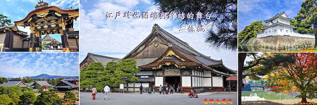 【日本百大名城53】近畿篇-二條城~江戶時代開端與終結的舞台 22 二條城BANNER