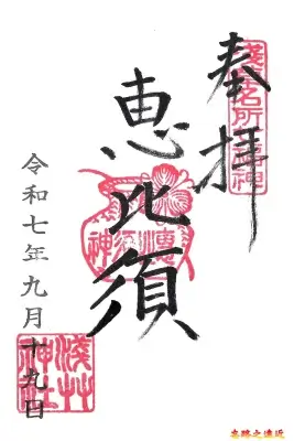 淺草神社惠比須御朱印