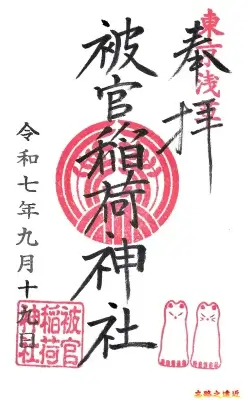 被官稻荷神社御朱印