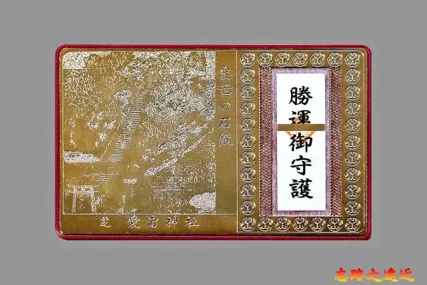 愛宕神社出世之石段金箔御守