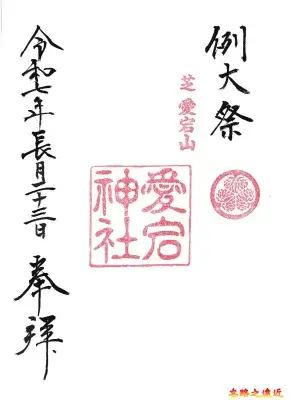 愛宕神社御朱印
