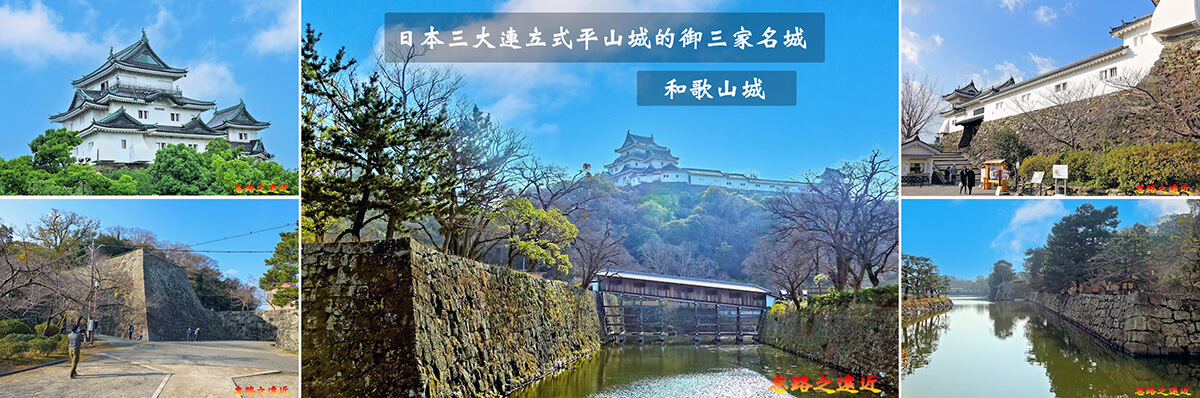 【日本百大名城62】近畿篇-和歌山城~日本三大連立式平山城的御三家名城 1 和歌山城BANNER
