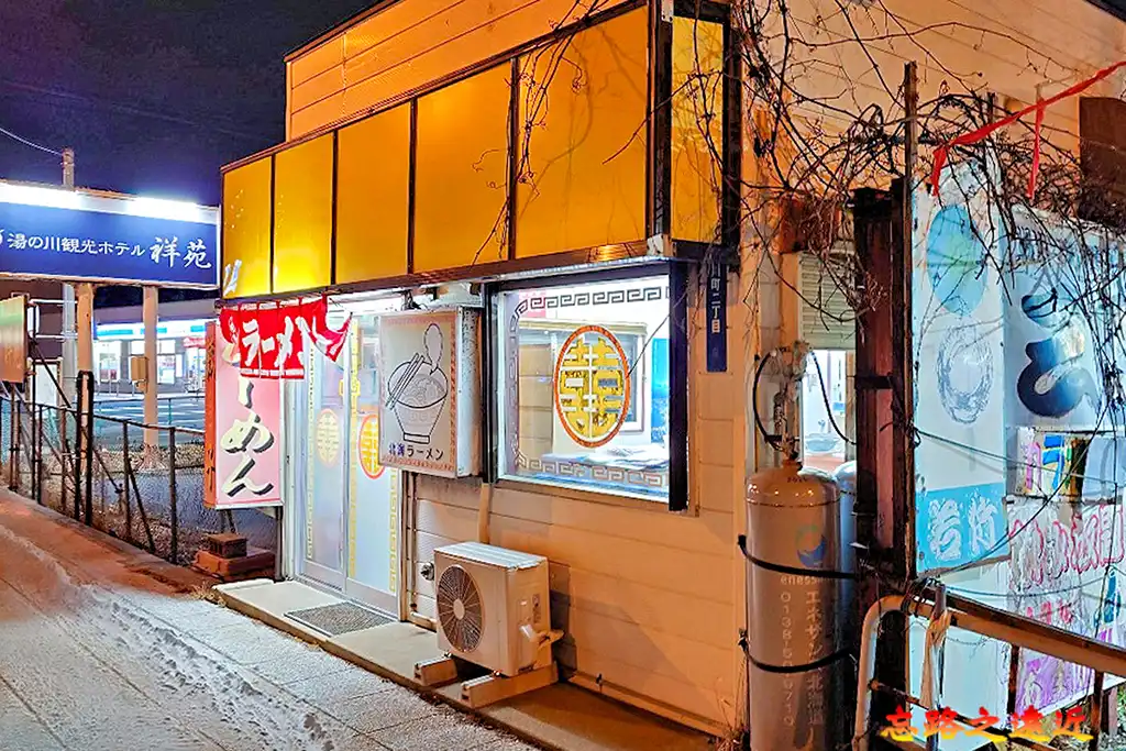 湯川溫泉 無名拉麵店