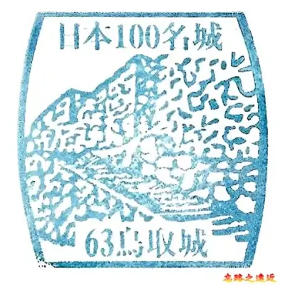 鳥取城百大名城章