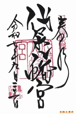 代代木八幡宮 御朱印