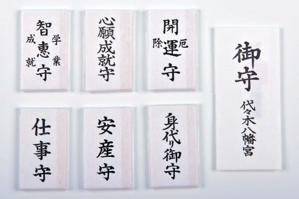 代代木八幡宮祈願守