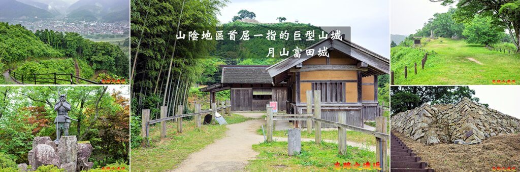 【日本百大名城65】中国篇-月山富田城~山陰地區首屈一指的巨型山城 28 月山富田城BANNER