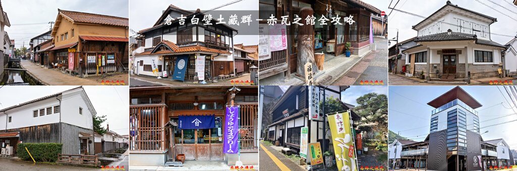 倉吉赤瓦之館BANNER