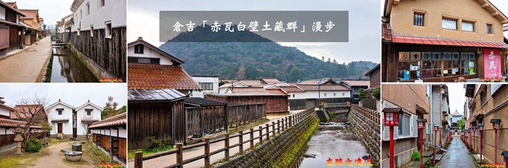 倉吉赤瓦白壁土藏群漫步BANNER