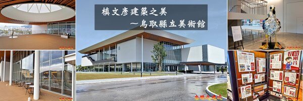 鳥取縣立美術館BANNER