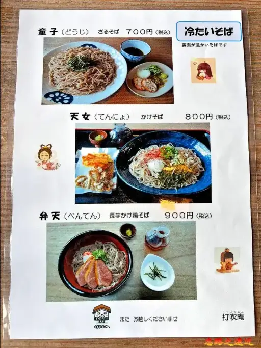 手打蕎麥麵「打吹庵」菜單