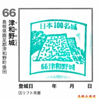 津和野城百大名城章