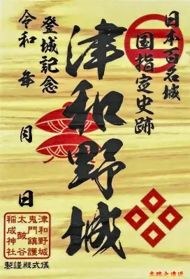 御城印－津和野城坂