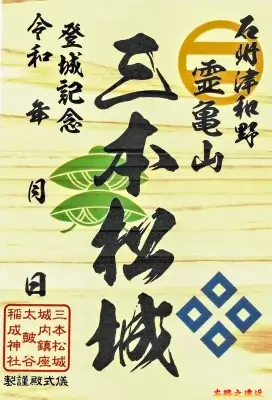 御城印－三本松城坂