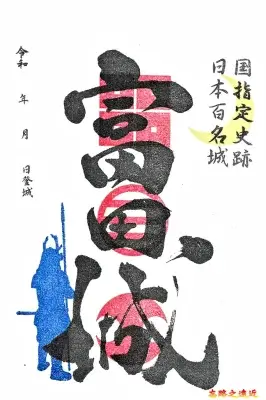 【日本百大名城65】中国篇-月山富田城~山陰地區首屈一指的巨型山城 33 月山富田城御城印