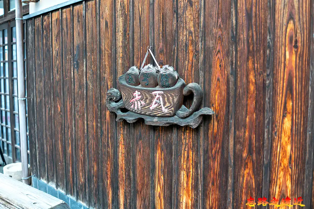 倉吉赤瓦之館5號看板