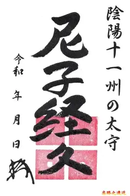 【日本百大名城65】中国篇-月山富田城~山陰地區首屈一指的巨型山城 35 尼子經久武將印