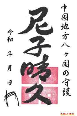 【日本百大名城65】中国篇-月山富田城~山陰地區首屈一指的巨型山城 36 尼子晴久武將印